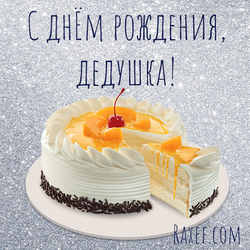Birthday picture for grandpa with cake! Bright postcard, bright! With an inscription!