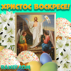 Picture Christ is Risen! Postcard for Easter with an icon, flowers, Easter cakes and eggs! Happy Easter everyone ...