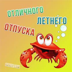 Picture with a red crab! Have a great summer vacation! The crab wishes everyone a good mood! Be positive, summer is ...