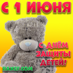 A picture with a Teddy bear! June 1st! Children Protection Day! Bright postcard, summer, beautiful! For the most ...