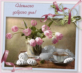 Have a nice and good day! Postcard with flowers! GIF animation for friends!