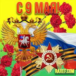Postcard on May 9! Happy Victory Day! Free download! Flag of Russia, carnations, coat of arms of the Russian Federation, ...