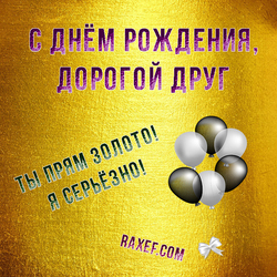 Postcard for a friend! Birthday to a friend! A picture on a gold background and with balloons, with the inscription "Happy ...