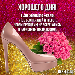 Postcard have a nice day to the woman! A picture for a woman with sequins! Roses, shoe!