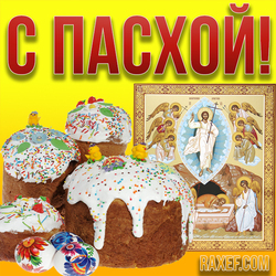 Postcard for Easter with Easter cakes and the icon of the Resurrection of Christ! Happy Easter! Bright, beautiful ...