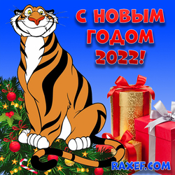 New postcard Happy New Year 2022! With a tiger! Tiger! Picture! Download bright for free!