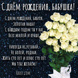 Happy birthday to grandmother! A brilliant picture with a verse and a bouquet of white roses! Roses are white! Bouquet!