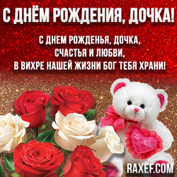 Happy birthday card to daughter! A touching congratulation! Roses, teddy bear, teddy bear!