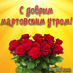 Postcard Good March Morning! Picture with roses, with a bouquet of roses! Red roses for the lovely lady! Darling and ...