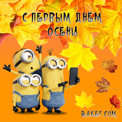 Postcard with the first day of autumn! A picture with yellow minions on a background of autumn leaves! Minions take selfies))) These freaks ...
