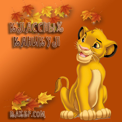Postcard with Simba! Have a great vacation! Simba from The Lion King! Autumn picture with leaves! Hello school ...