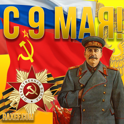 Postcard with Stalin on May 9 and with the flags of the USSR and the Russian Federation! Happy Victory Day! Download my picture ...