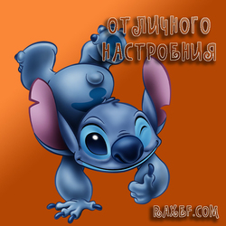 Postcard with Stitch! Have a great mood! Stitch from the cartoon will improve the mood of anyone))) I wish everyone a cool day, ...