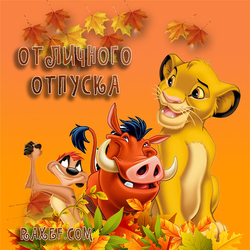 Have a great vacation! Fall! Postcard! Simba, Pumbaa and Timon! Autumn picture with a wonderful vacation! Everyone, u ...