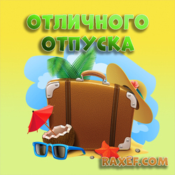 Have a great vacation! Greeting card with summer! Summer vacation is the best thing that can happen in a year))) The best event ...