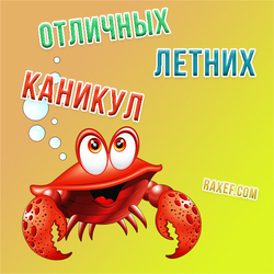 Have a great summer vacation! Postcard with a red crab! The crab wishes you a great summer time! This picture ...