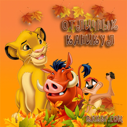 Have a great fall vacation! Postcard with Simba, Pumbaa and Timon! I love the cartoon "The Lion King"! Let him and ...