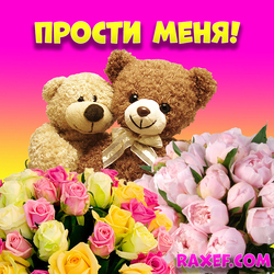 Forgive me! Postcard, picture for Goodbye Sunday with roses and bears! Lovely bears and bouquets ...