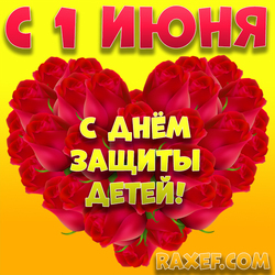 From June 1! Picture, verse for Children's Day! Postcard with a heart of roses! Heart of red roses! ...