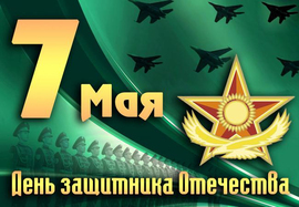 From May 7! Happy Defender of the Fatherland Day in RK! Kazakhstanis, I congratulate you on the holiday! I wish you a peaceful ...