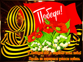 From May 9! Postcard, GIF, GIF, animation for Victory Day! Dear Motherland, Happy Holidays! Expensive...