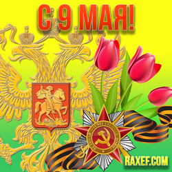 From May 9! Happy Victory Day! A beautiful postcard, a picture with a St. George ribbon and flowers! FROM...