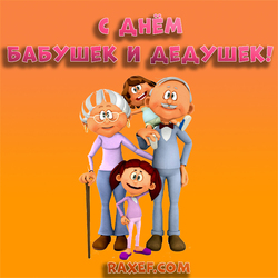 Happy grandparents day! Greeting card for grandparents! Picture! Our dear and beloved granny and ...