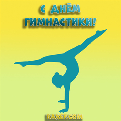 Happy gymnastics day! Postcard, picture for gymnasts and gymnasts! All athletes in gymnastics ...