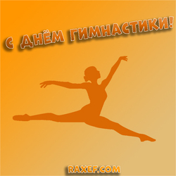 Happy gymnastics day, postcard! Happy Holidays to all gymnasts! Strength to you girls, patience, ...