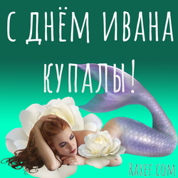 Happy Ivan Kupala Day! A picture with a mermaid! Postcard! Mermaid and flowers! Girls, I congratulate you on ...