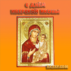 Happy Iberian Icon Day! Postcard, picture with a beautiful icon of the Iberian Mother of God! Happy Holidays ...
