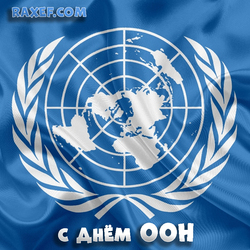 Happy UN Day! Picture! Postcard with the UN flag! Happy Holidays to all nations! I wish you peace, goodness, ...