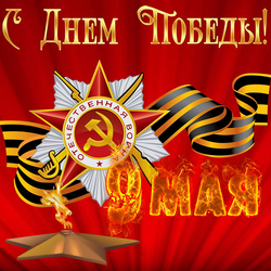 Happy Victory Day, friends! Since May 9, all of us! A picture with eternal fire for you! I wish everyone happiness ...