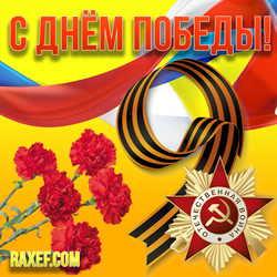 Happy Victory Day, from May 9! A beautiful picture for a holiday with a St. George ribbon, red carnations and ...