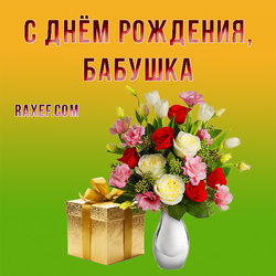 Happy birthday, Grandma! Greeting card for grandmother with flowers and a gift gold box! I love you, my dear and dear ...
