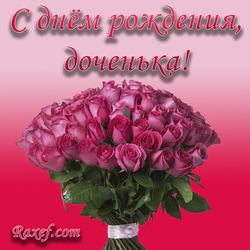 Happy birthday, daughter! Postcard with a bouquet of roses! A picture for my dear daughter from mom and dad! Our dear, sweet ...