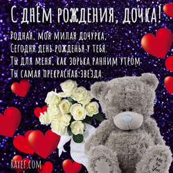 Happy birthday to my daughter! Postcard! Picture with hearts, roses and Teddy bear!