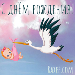 Happy birthday to the woman! Postcard with a stork! Stork and girl! Picture!