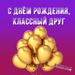 Happy birthday to a cool friend from a friend! Greeting card with golden balloons on a beautiful raspberry-purple background ...