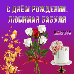 Happy birthday, dear granny! Greeting card for grandmother, picture with cake, roses and gifts!