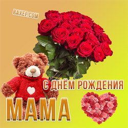 Happy birthday mom! Postcard with roses, a heart of roses and a teddy bear in a red sweater! Dear mommy, ...