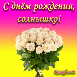 Happy Birthday, sunny! Postcard to a woman, picture with white roses! Bouquet of white roses! Postcard for people who ...