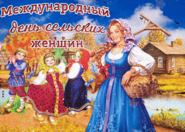 Happy Rural Women's Day! Postcard! GIF picture, GIF, animation! Congratulations to all rural young ladies ...