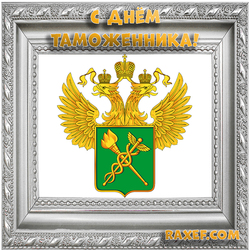 Happy customs officer of the Russian Federation, Russia! Postcard, picture! I congratulate all employees of the customs service on ...