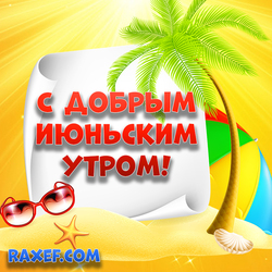 Good summer June morning! A picture with a palm tree, sand by the sea, beach accessories! Hooray! June! Hooray! Summer...