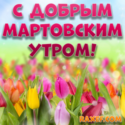 Good March morning! Spring good morning! Picture, postcard with tulips! I love tulips! And you? Love ...