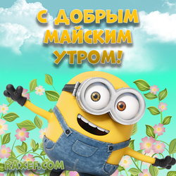 Good May Morning! Postcard with a yellow minion, minion, sky with clouds and flowers for friends! Coming ...