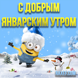Good January morning! A picture with a minion! Postcard with a yellow minion, snow, snowman, snowflakes! Download my ...