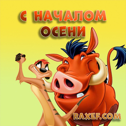 With the beginning of autumn! Picture with Pumbaa and Timon! Postcard for the first day of autumn! I don’t say that I love autumn very much ... But, ...