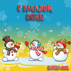 With the beginning of winter! Postcard, picture with snowmen and snowflakes! Here comes the 1st of December, the first day of winter ...